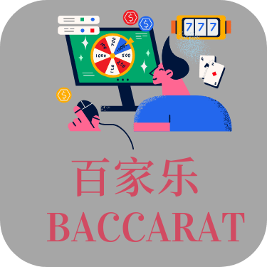 百家乐真人